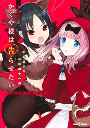 かぐや様は告らせたい 小説版 ~秀知院学園七不思議~ (JUMP j BOOKS